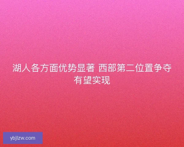 湖人各方面优势显著 西部第二位置争夺有望实现