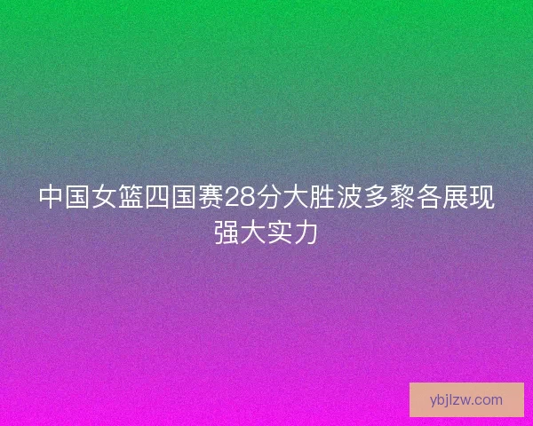 中国女篮四国赛28分大胜波多黎各展现强大实力