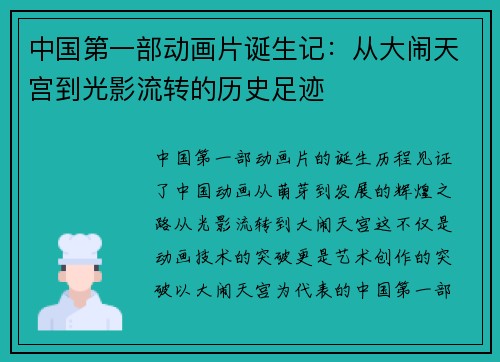 中国第一部动画片诞生记：从大闹天宫到光影流转的历史足迹