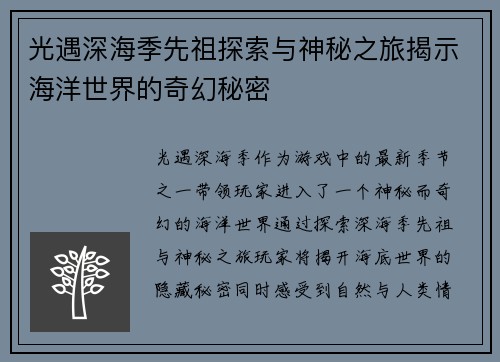 光遇深海季先祖探索与神秘之旅揭示海洋世界的奇幻秘密
