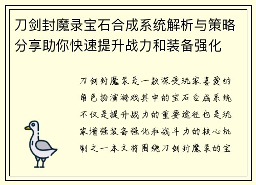 刀剑封魔录宝石合成系统解析与策略分享助你快速提升战力和装备强化