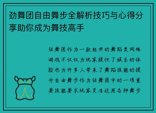 劲舞团自由舞步全解析技巧与心得分享助你成为舞技高手