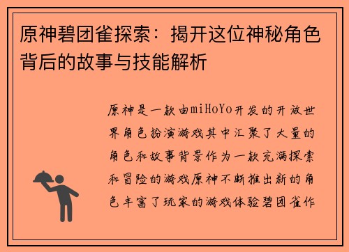 原神碧团雀探索：揭开这位神秘角色背后的故事与技能解析