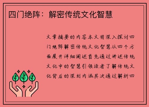 四门绝阵：解密传统文化智慧