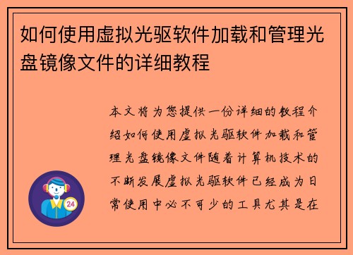 如何使用虚拟光驱软件加载和管理光盘镜像文件的详细教程