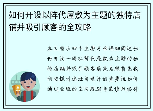 如何开设以阵代屋敷为主题的独特店铺并吸引顾客的全攻略 如何开设以阵代屋敷为主题的独特店铺并吸引顾客的全攻略