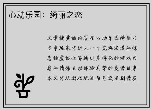 心动乐园：绮丽之恋