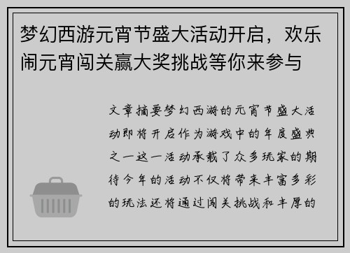 梦幻西游元宵节盛大活动开启,欢乐闹元宵闯关赢大奖挑战等你来参与 梦幻西游元宵节盛大活动开启,欢乐闹元宵闯关赢大奖挑战等你来参与