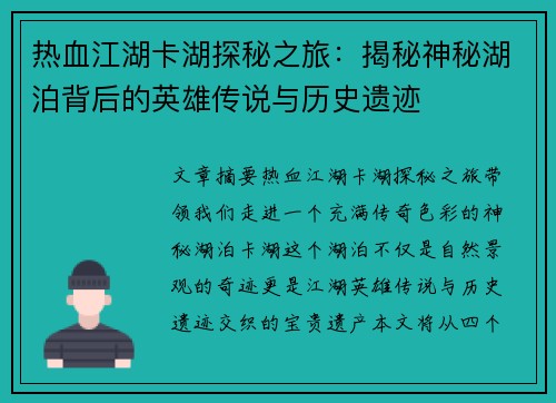 热血江湖卡湖探秘之旅：揭秘神秘湖泊背后的英雄传说与历史遗迹