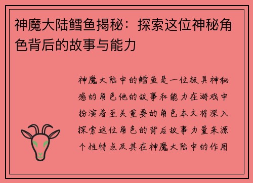 神魔大陆鳕鱼揭秘：探索这位神秘角色背后的故事与能力