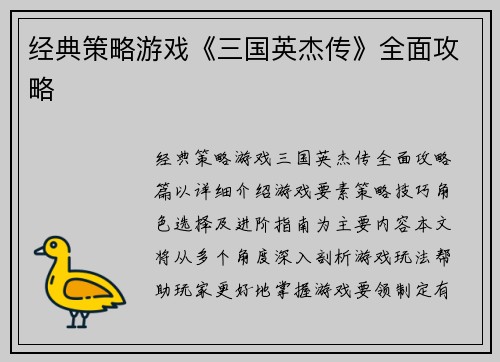 经典策略游戏《三国英杰传》全面攻略