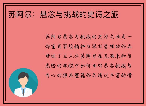 苏阿尔：悬念与挑战的史诗之旅