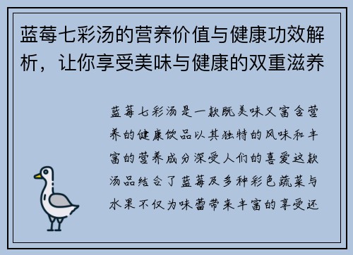 蓝莓七彩汤的营养价值与健康功效解析，让你享受美味与健康的双重滋养