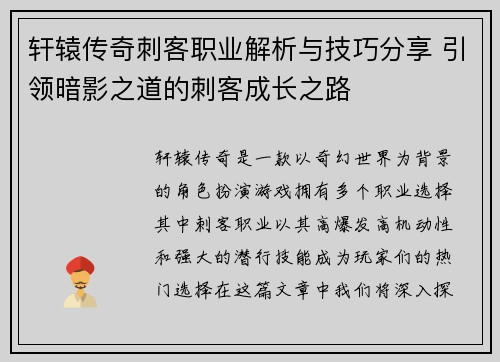 轩辕传奇刺客职业解析与技巧分享 引领暗影之道的刺客成长之路