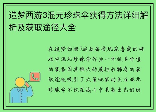 造梦西游3混元珍珠伞获得方法详细解析及获取途径大全