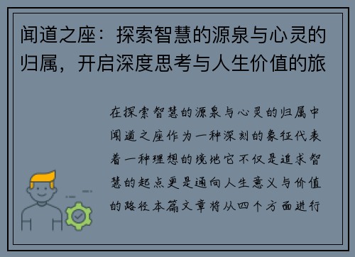 闻道之座：探索智慧的源泉与心灵的归属，开启深度思考与人生价值的旅程