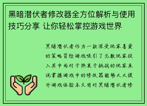 黑暗潜伏者修改器全方位解析与使用技巧分享 让你轻松掌控游戏世界