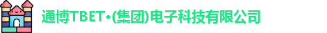 通博TBET·(集团)电子科技有限公司
